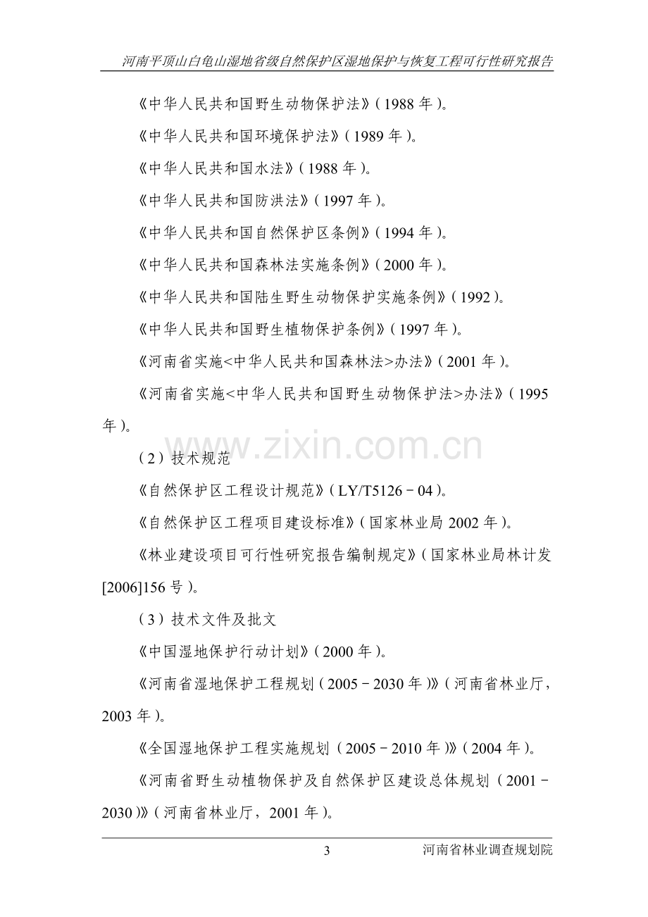 白龟山湿地省级自然保护区湿地保护与恢复工程可行性论证报告.doc_第3页