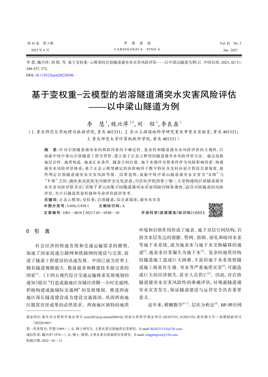 基于变权重−云模型的岩溶隧道涌突水灾害风险评估——以中梁山隧道为例.pdf_第1页