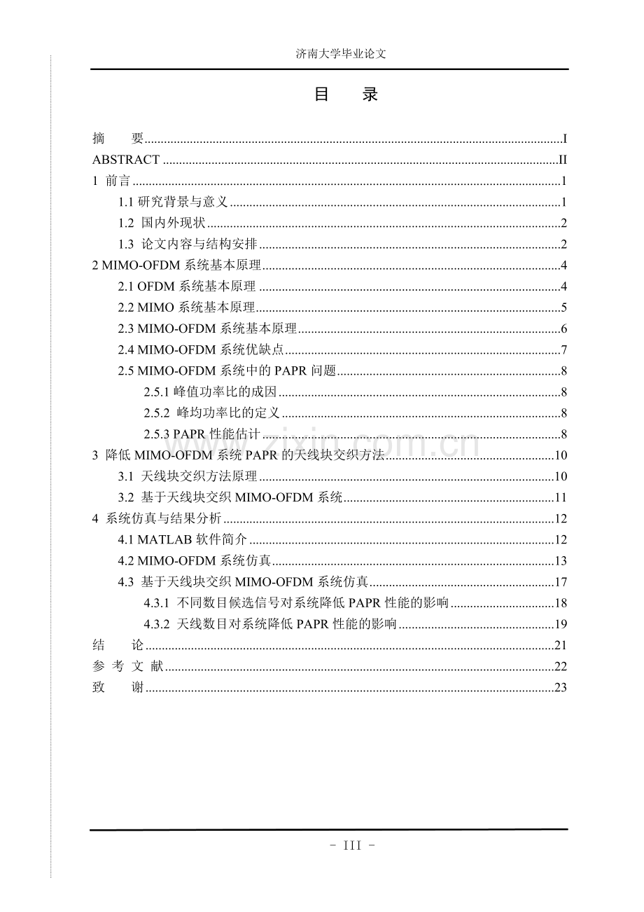 基于天线块交织的mimoofdm系统峰值功率优化方法的研究正文本科学位.doc_第3页