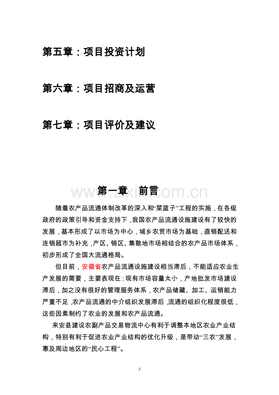 国际农副产品交易物流中心项目规划及建设可行性论证报告.doc_第3页