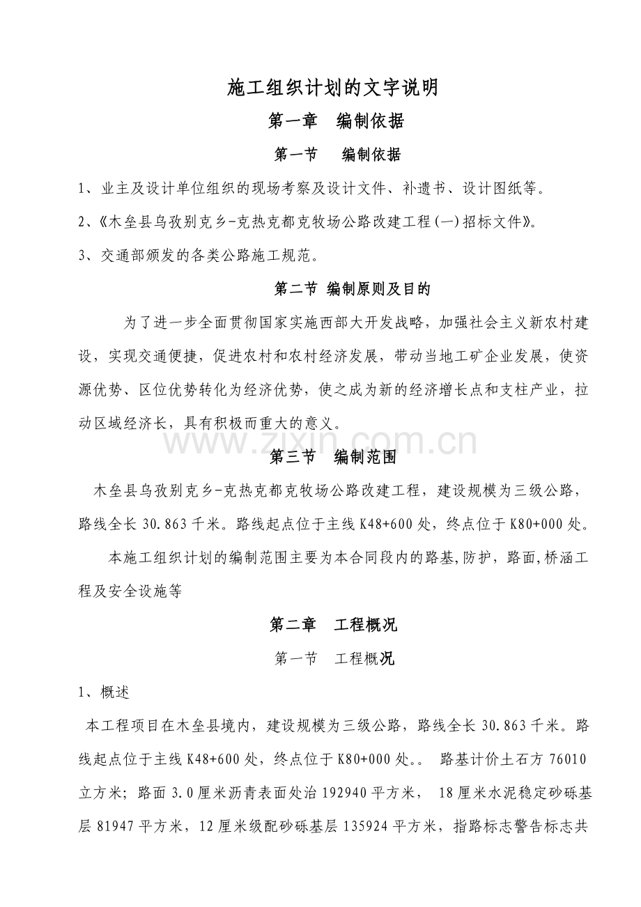 木垒县公路改建计划工程类资料.doc_第1页