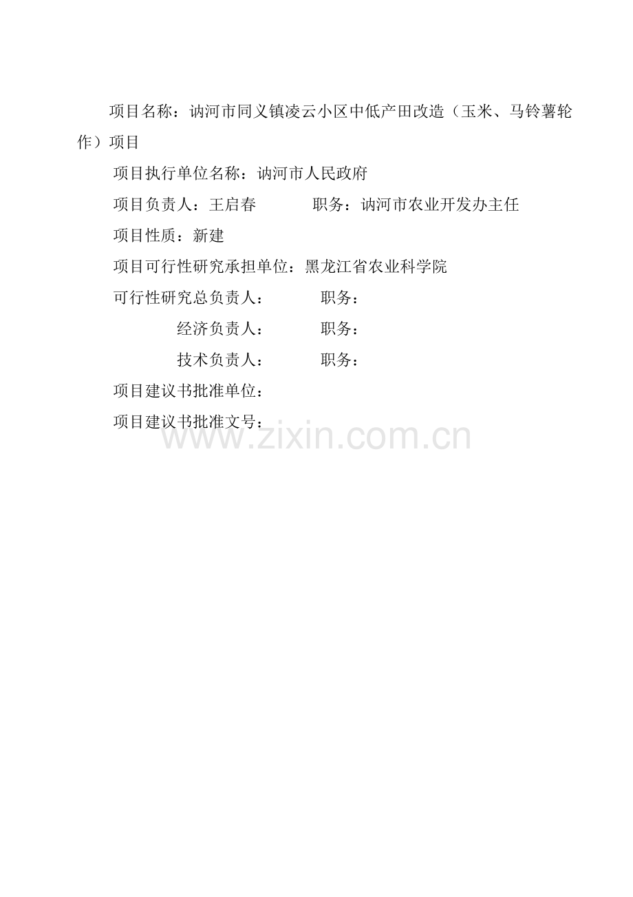 中低产田改造(玉米、马铃薯轮作)新建项目申请立项可行性研究报告.doc_第1页