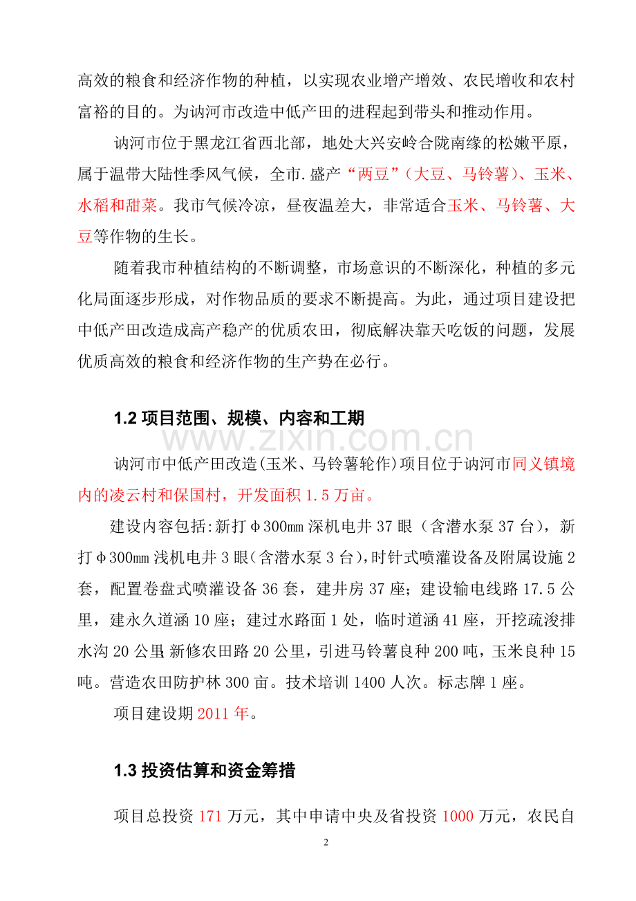 中低产田改造(玉米、马铃薯轮作)新建项目申请立项可行性研究报告.doc_第3页