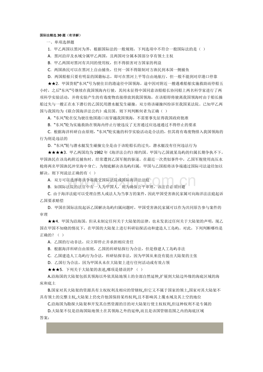 国际法练习题精选30题(有详解答案).doc_第1页