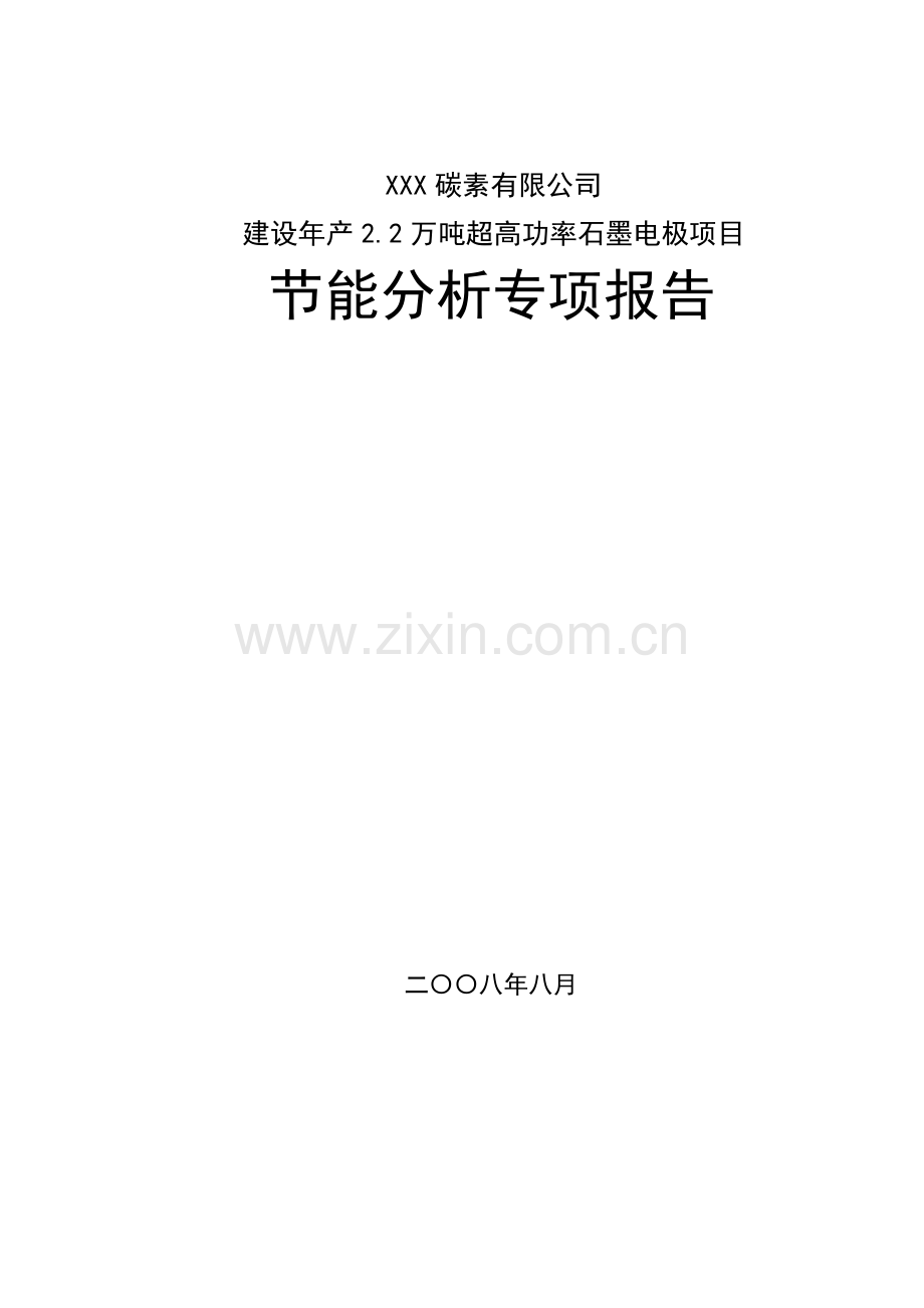 建设2.2万吨超高功率石墨电极项目可行性研究报告.doc_第1页