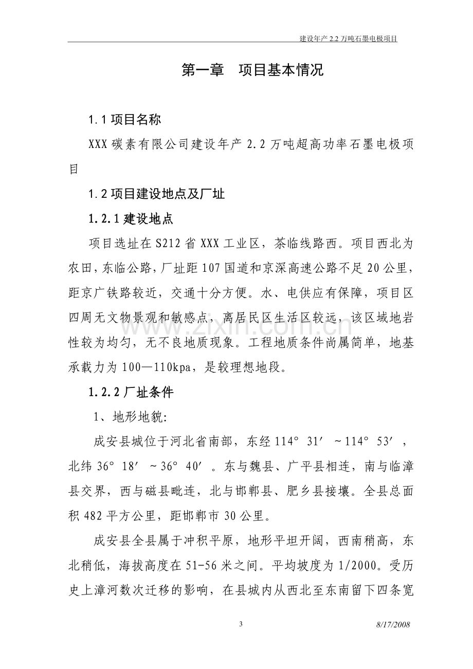 建设2.2万吨超高功率石墨电极项目可行性研究报告.doc_第3页