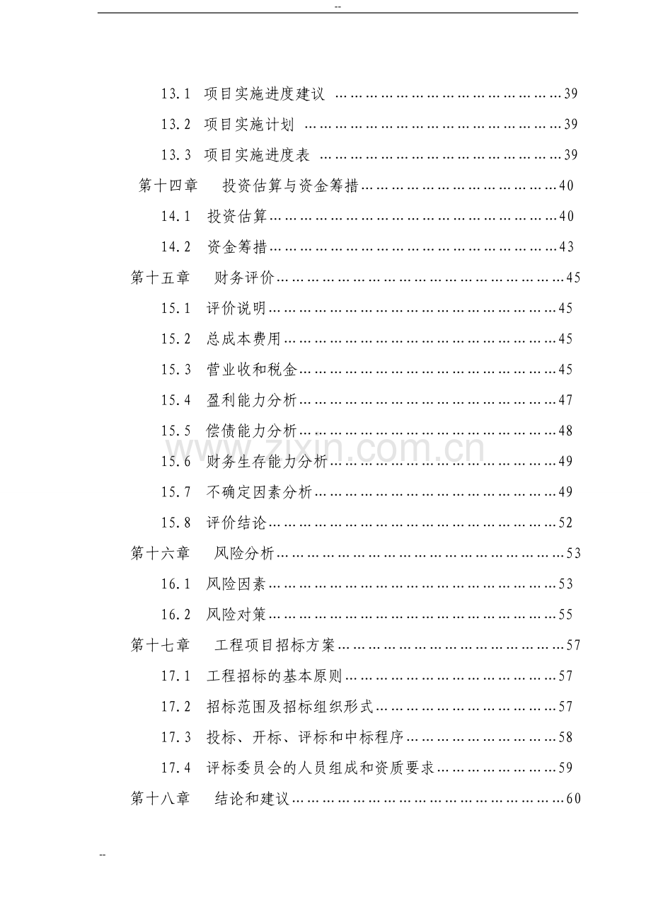 煤气炉替代煤窑炉节能技术改造项目可行性论证报告.doc_第3页