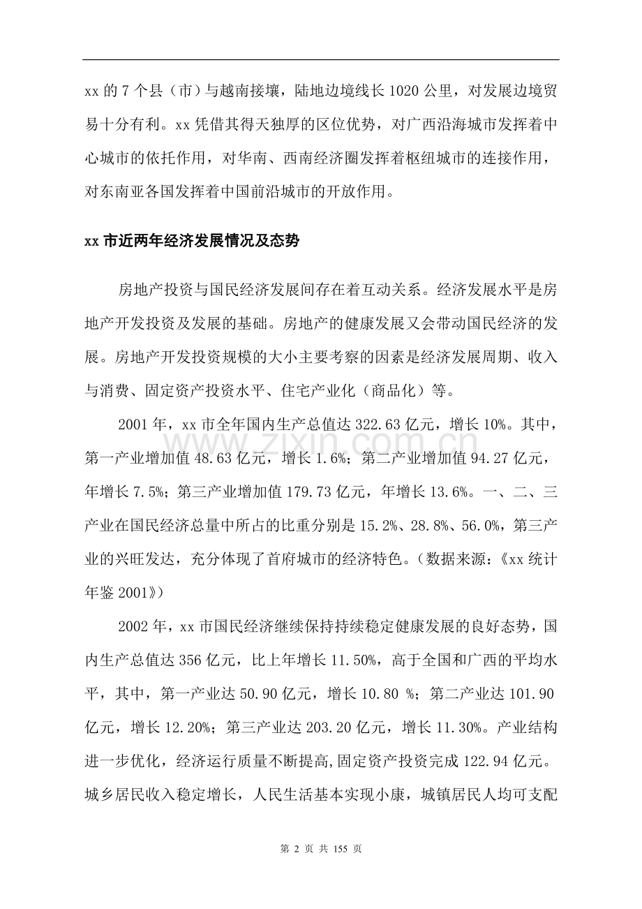 xx房地产项目可行性研究报告(p159).doc_第2页