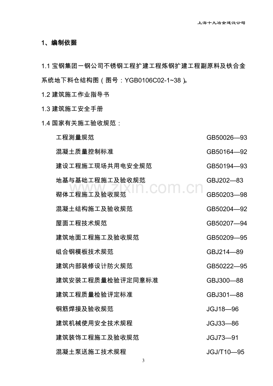 地下料仓施工方案.doc_第3页