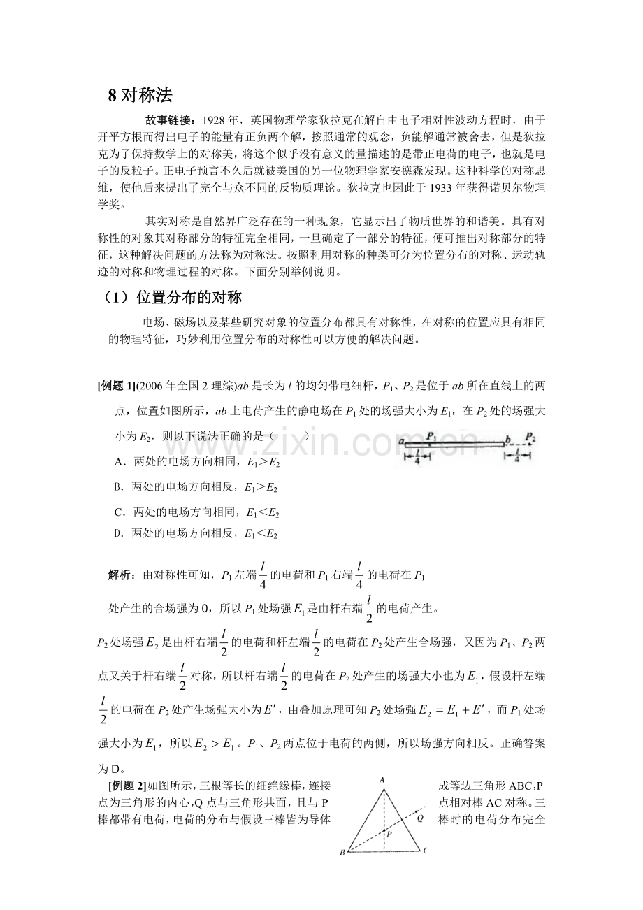 高中物理解题方法例话：8对称法.doc_第1页