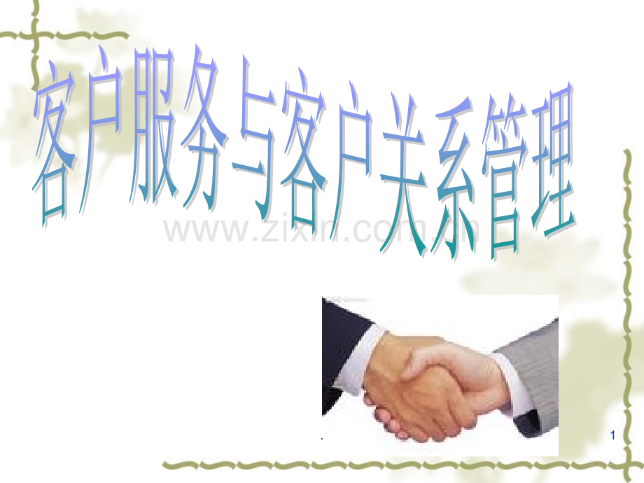 客户服务.ppt_第1页