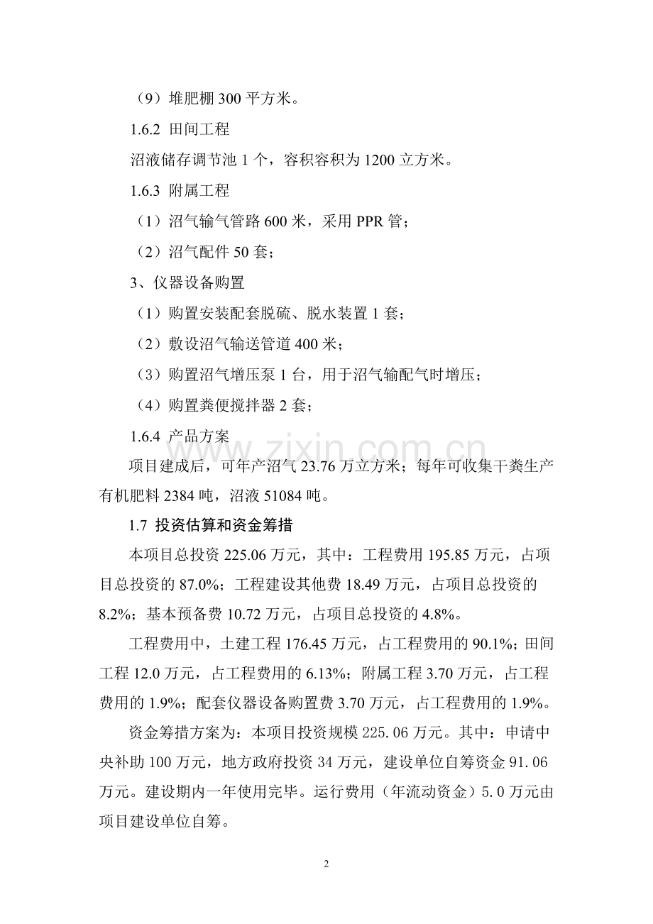 养殖猪场大型沼气工程建设可行性分析报告.doc_第2页