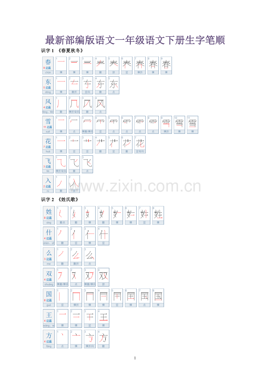 一年级语文下册生字笔顺.doc_第1页