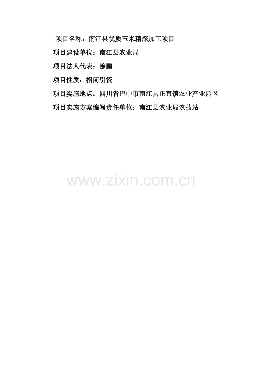 南江县优质玉米精深加工项目可行性谋划书.doc_第2页