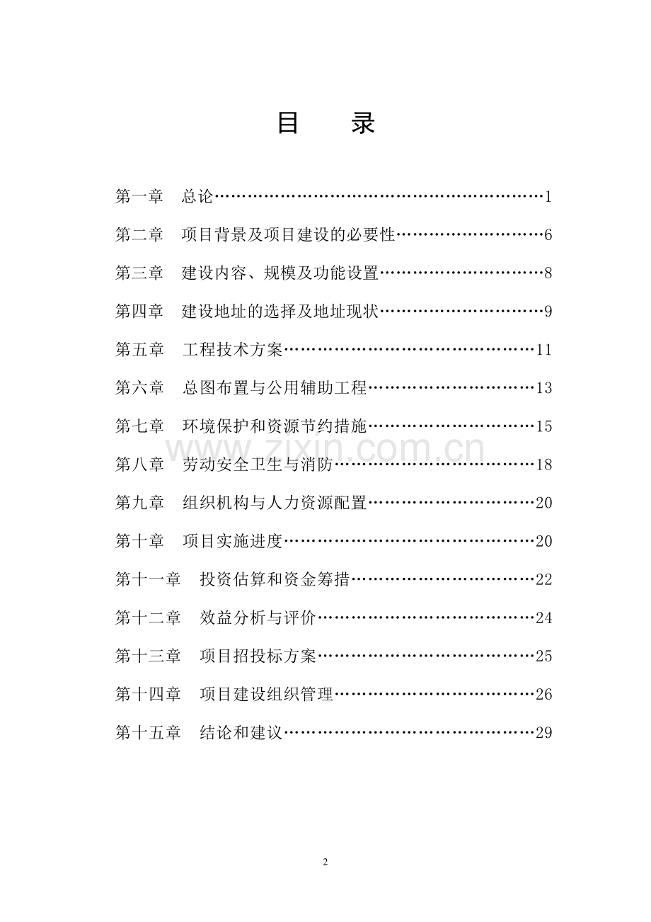 农村学前教育建设工程可行性研究报告.doc_第2页