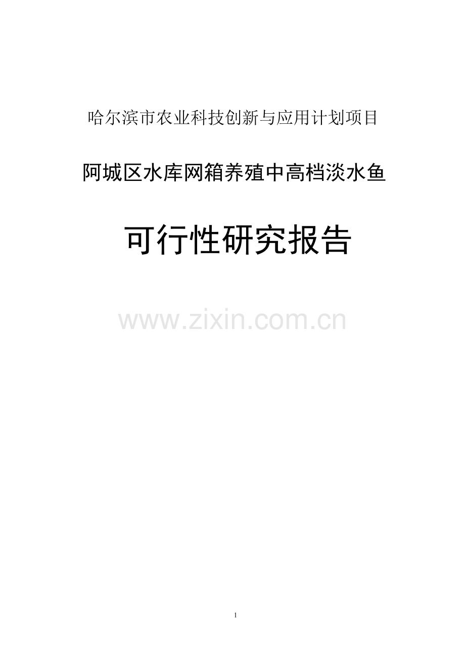 阿城区红星水库网箱养殖中高档淡水鱼项目建设可行性研究报告.doc_第1页