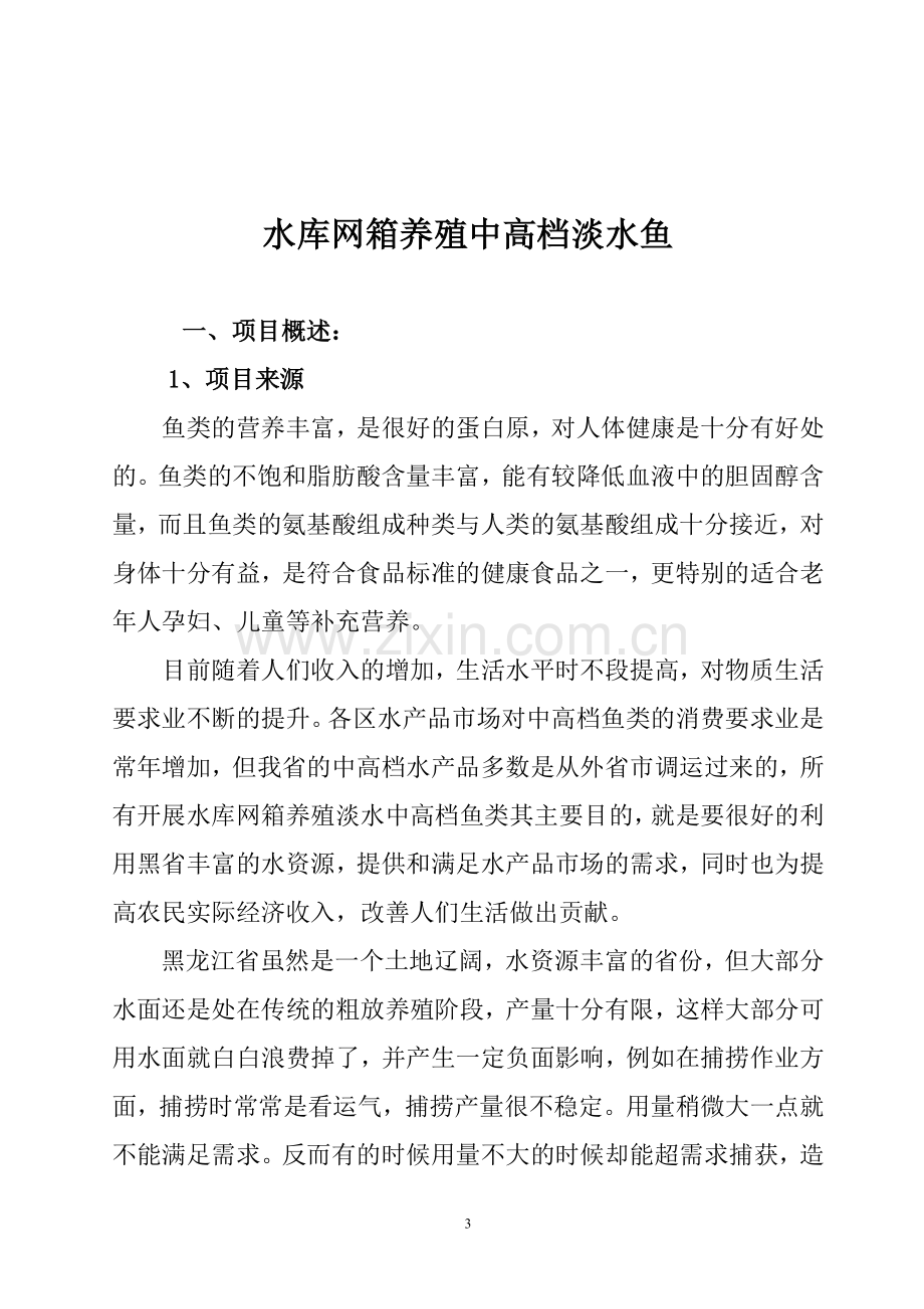 阿城区红星水库网箱养殖中高档淡水鱼项目建设可行性研究报告.doc_第3页