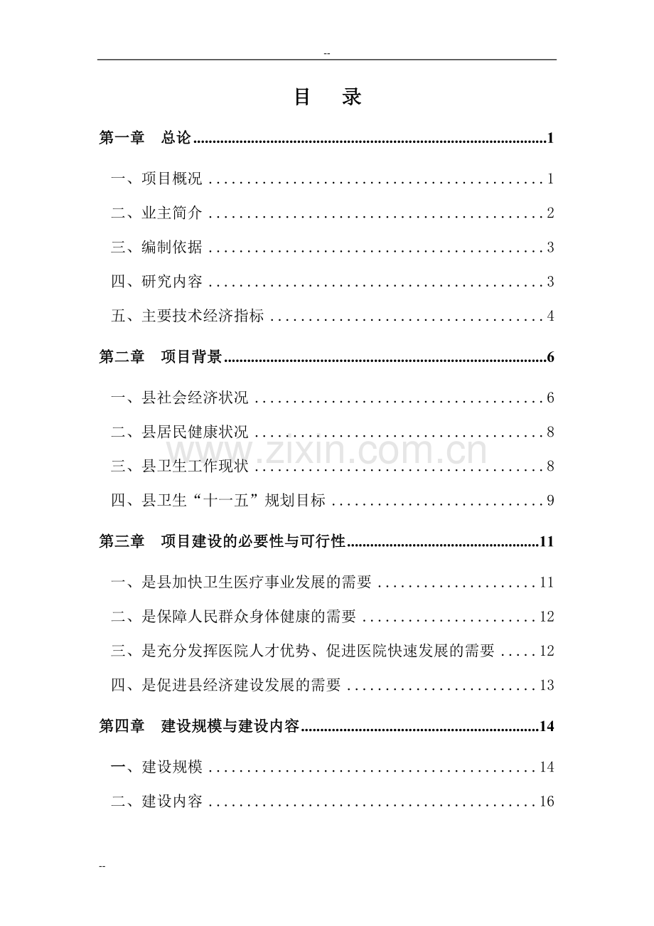 某地区中心医院建设项目申请建设可研报告-100页word优秀甲级资质申请建设可研报告.doc_第1页