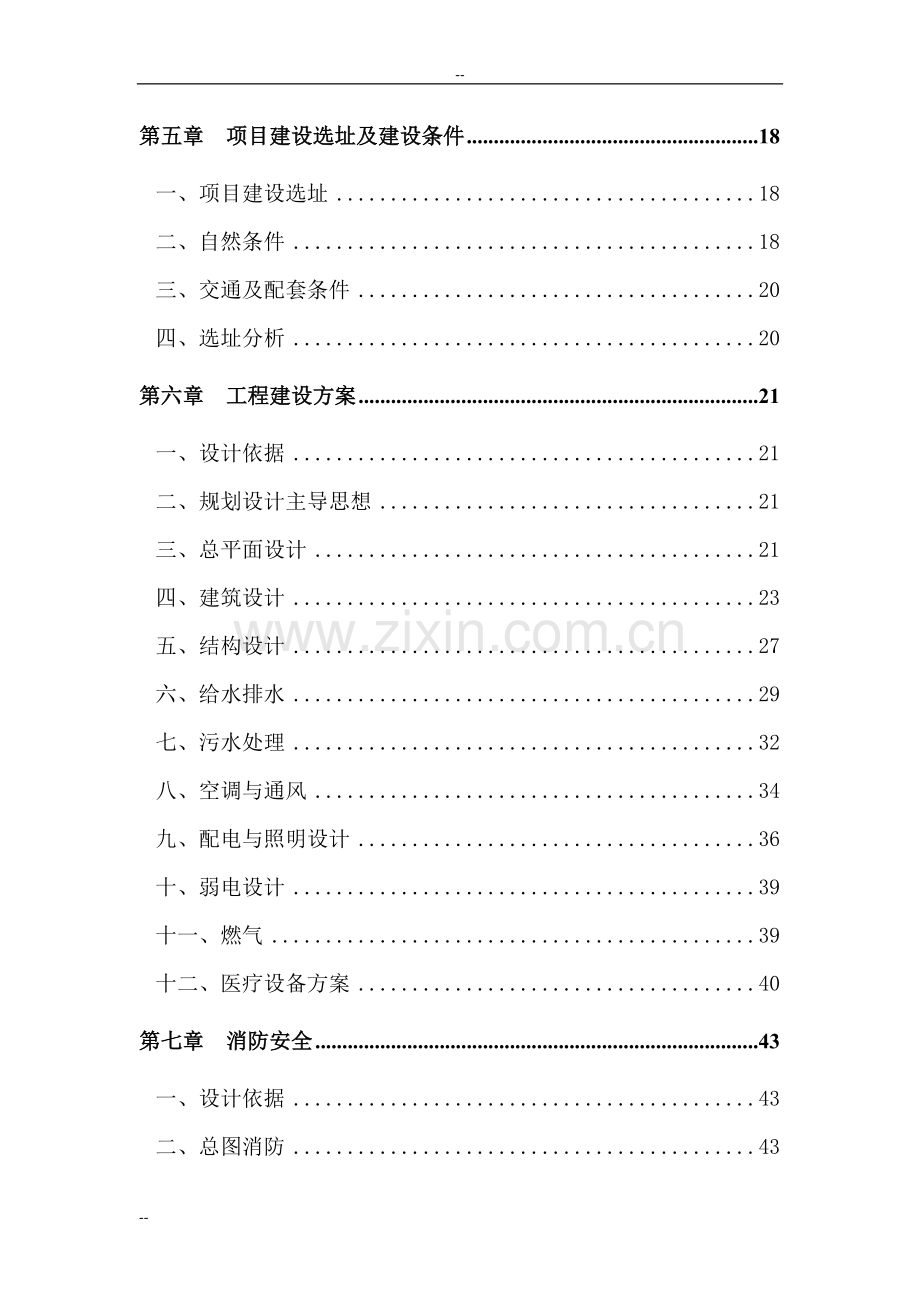 某地区中心医院建设项目申请建设可研报告-100页word优秀甲级资质申请建设可研报告.doc_第2页