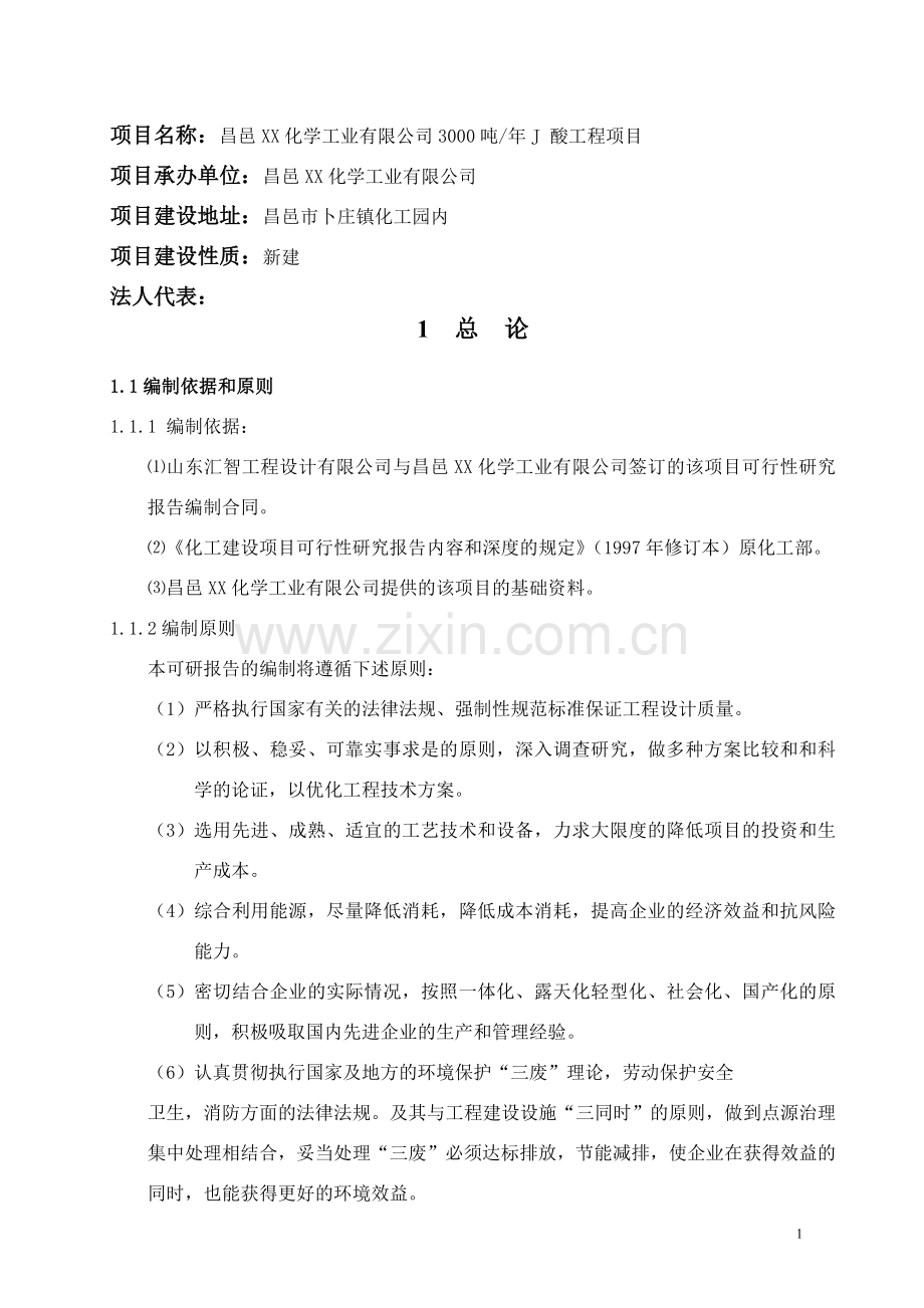 3000吨年j酸工程项目可行性论证报告.doc_第1页