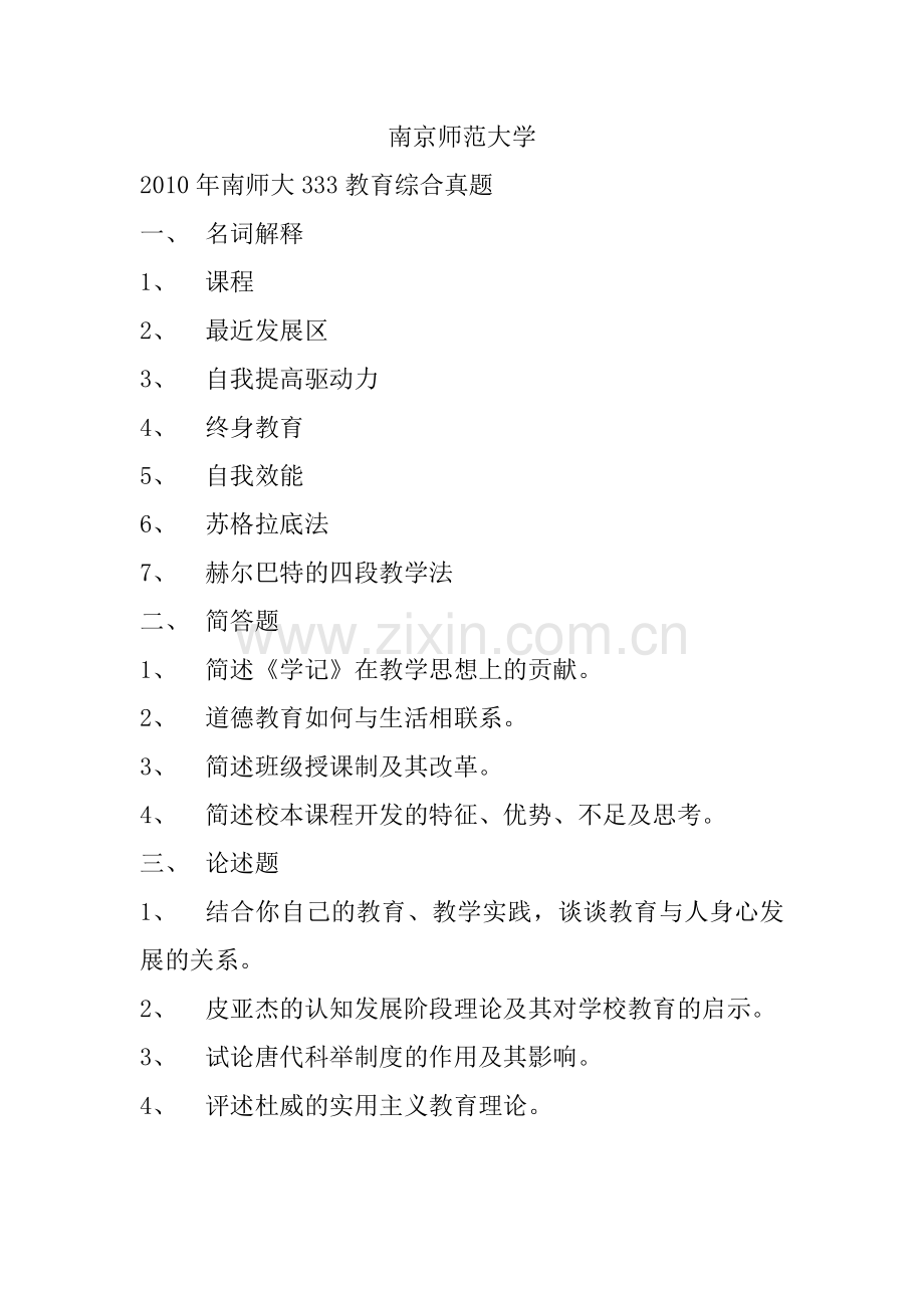 南京师范大学2010-2019教育综合333真题.doc_第1页