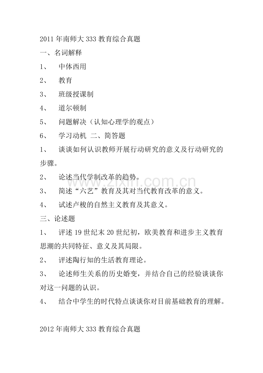 南京师范大学2010-2019教育综合333真题.doc_第2页