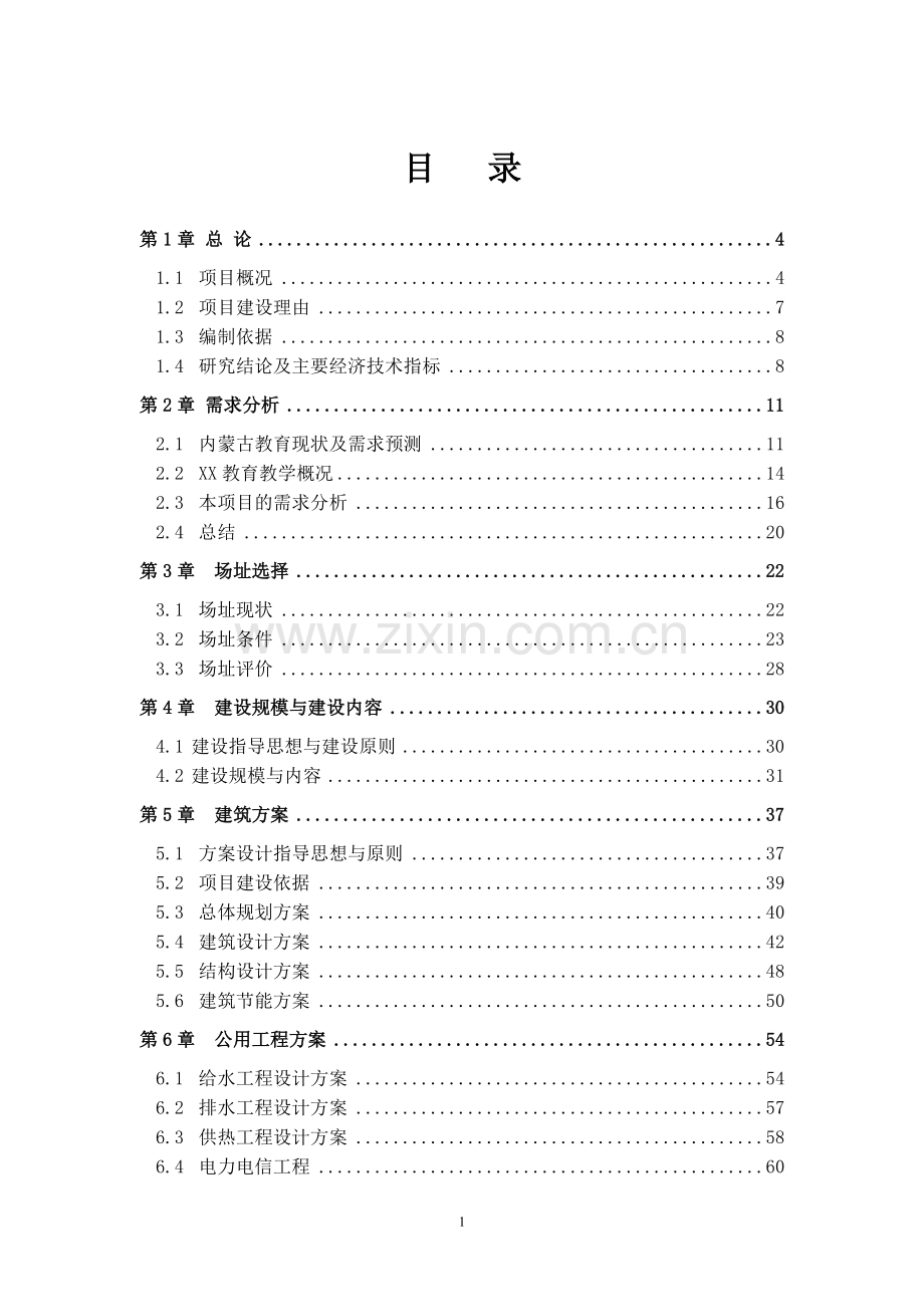 xx中学项目可行性研究报告.doc_第1页