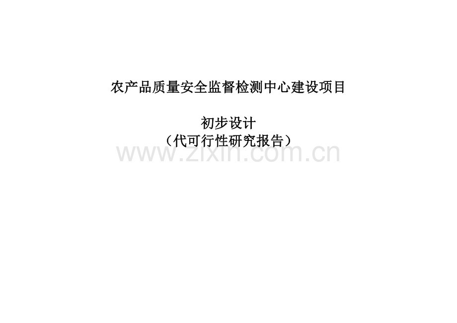 农产品质量安全监督检测中心建设项目初步设计代谋划建议书.doc_第1页