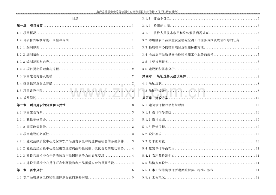 农产品质量安全监督检测中心建设项目初步设计代谋划建议书.doc_第2页