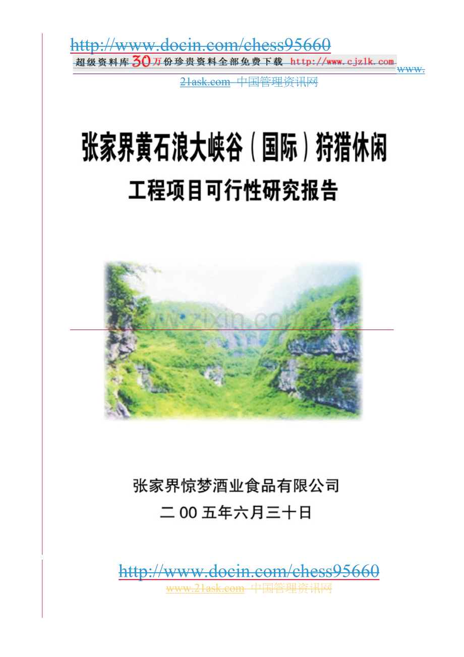 湖南某狩猎休闲工程项目可行性分析报告.doc_第1页