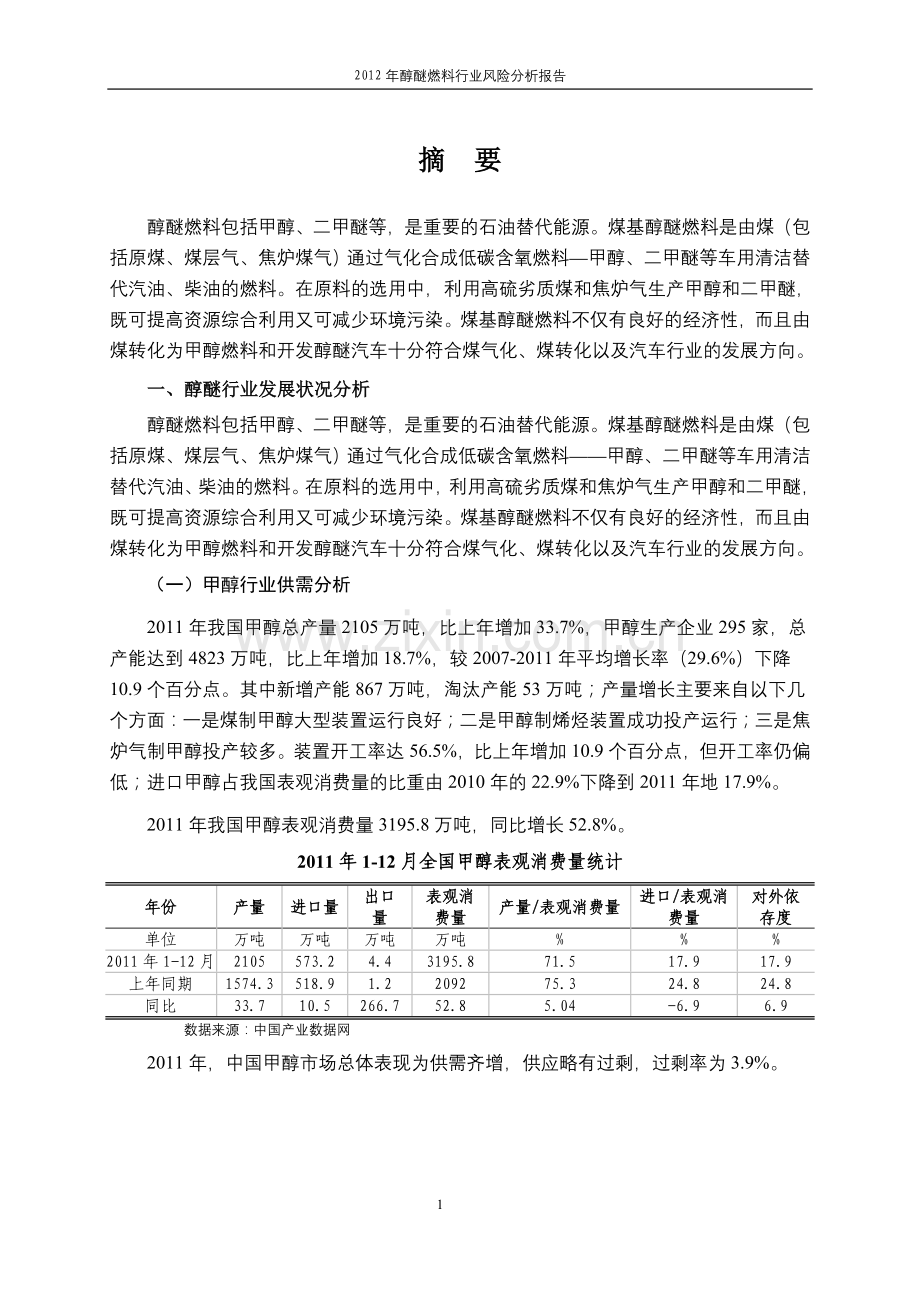 2012年醇醚燃料行业风险评估报告.doc_第3页