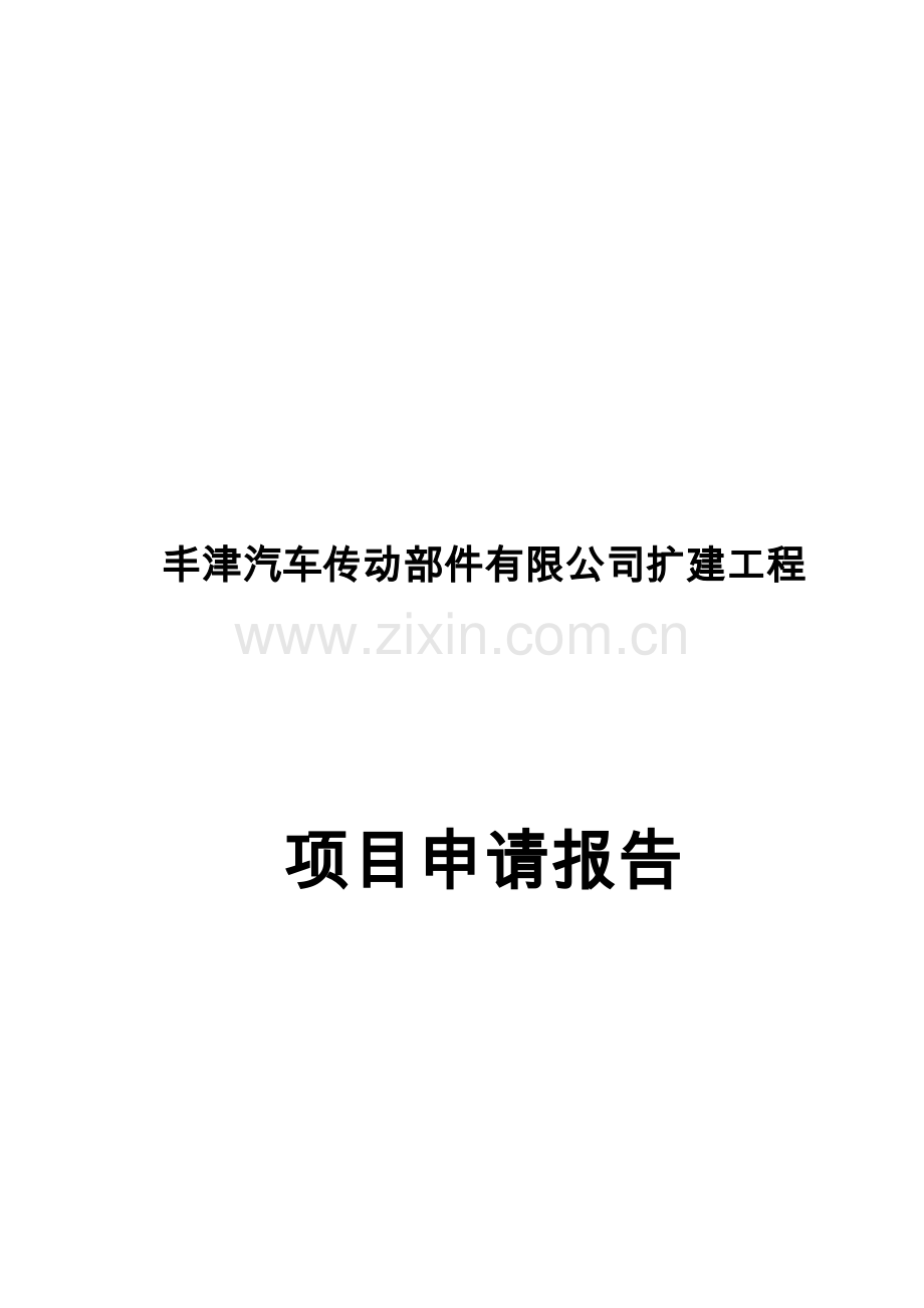 某省市开发区汽车传动部件有限公司扩建工程可行性论证报告.doc_第1页