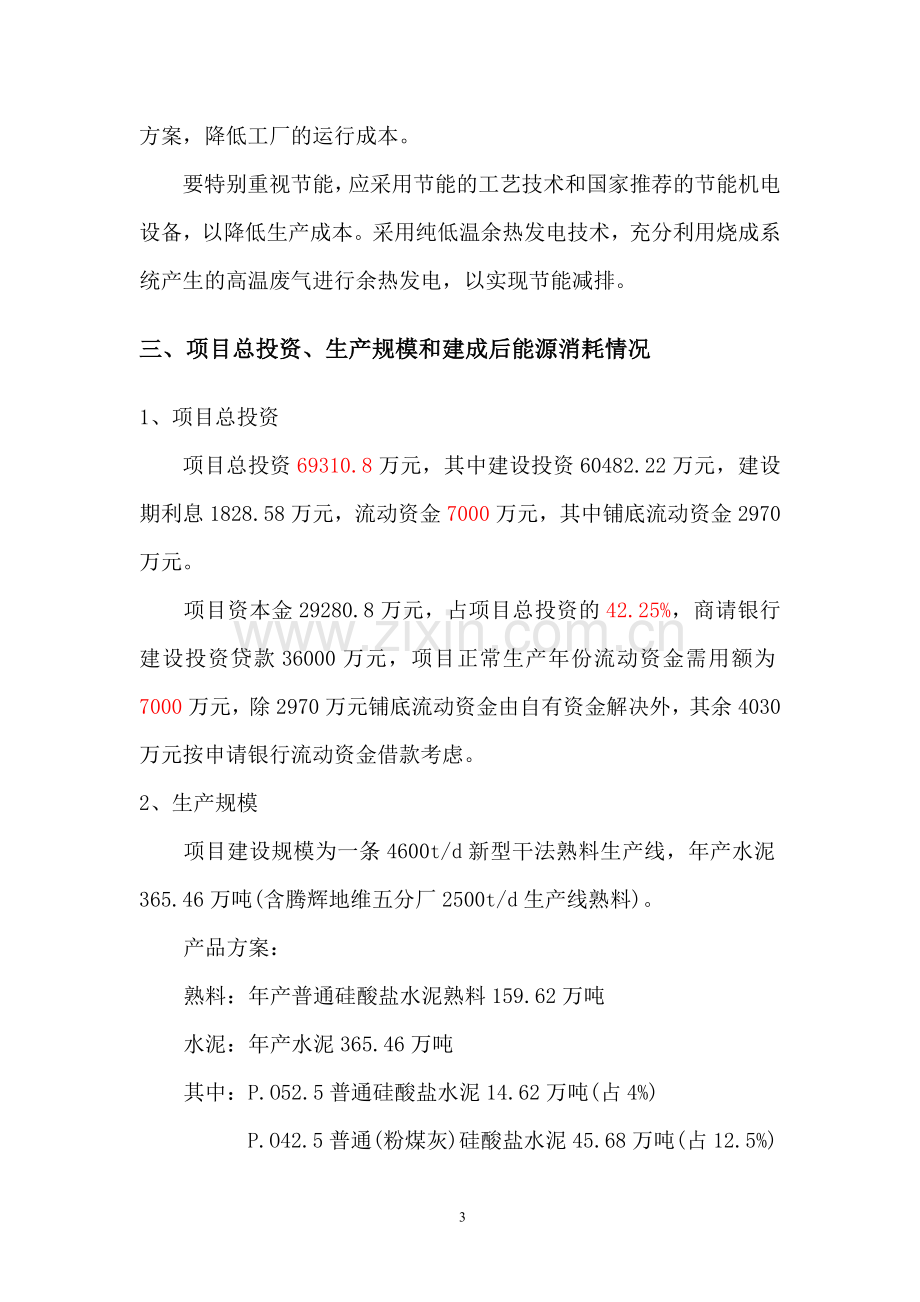 重庆腾辉地维水泥有限公司4600t水泥停湿改干工程合理用能分析评估报告书.doc_第3页