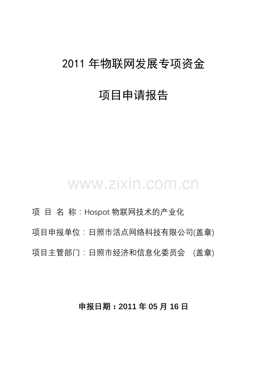 物联网发展专项建设可行性研究报告-代项目建设可行性研究报告.doc_第1页