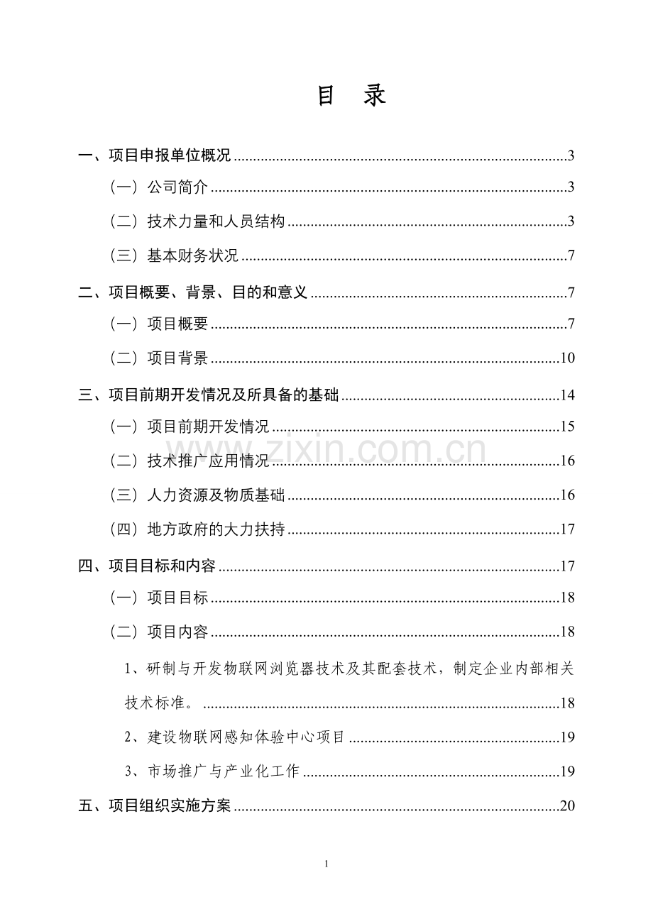 物联网发展专项建设可行性研究报告-代项目建设可行性研究报告.doc_第2页