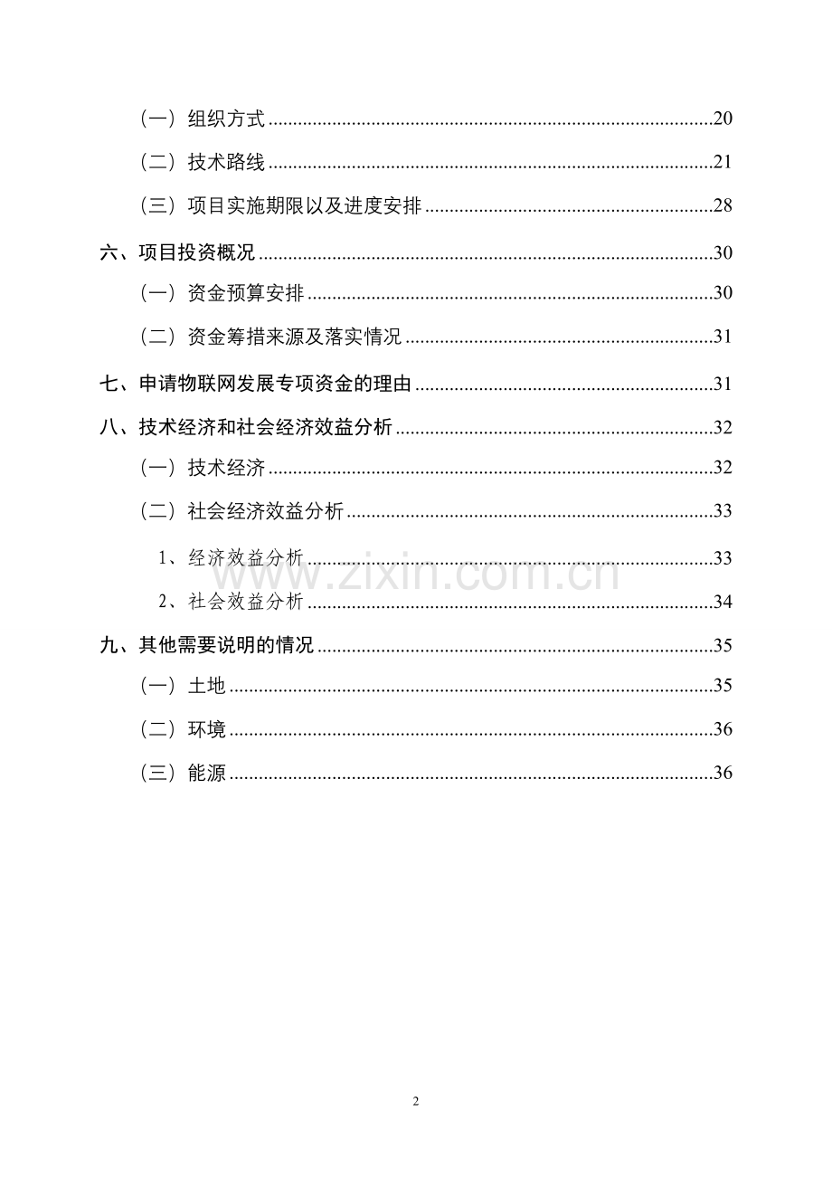 物联网发展专项建设可行性研究报告-代项目建设可行性研究报告.doc_第3页