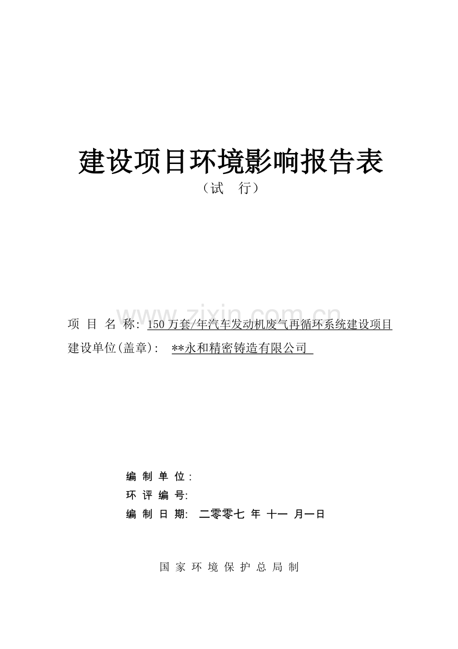 150万套年汽车发动机废气再循环系统建设项目建设环境评估报告(简).doc_第1页