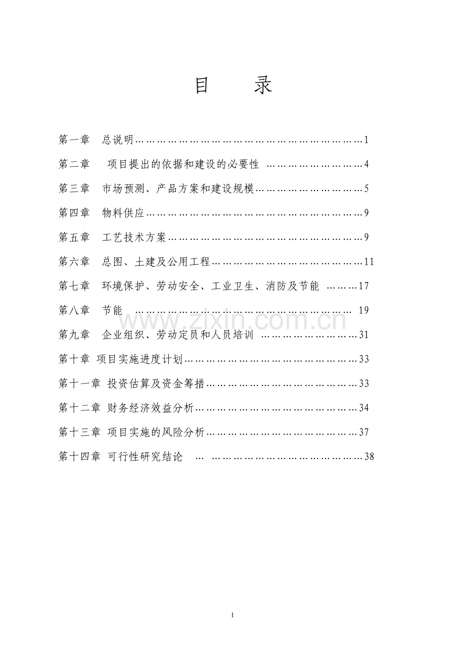 年产3080km通信电缆项目建设可行性研究论证报告.doc_第1页