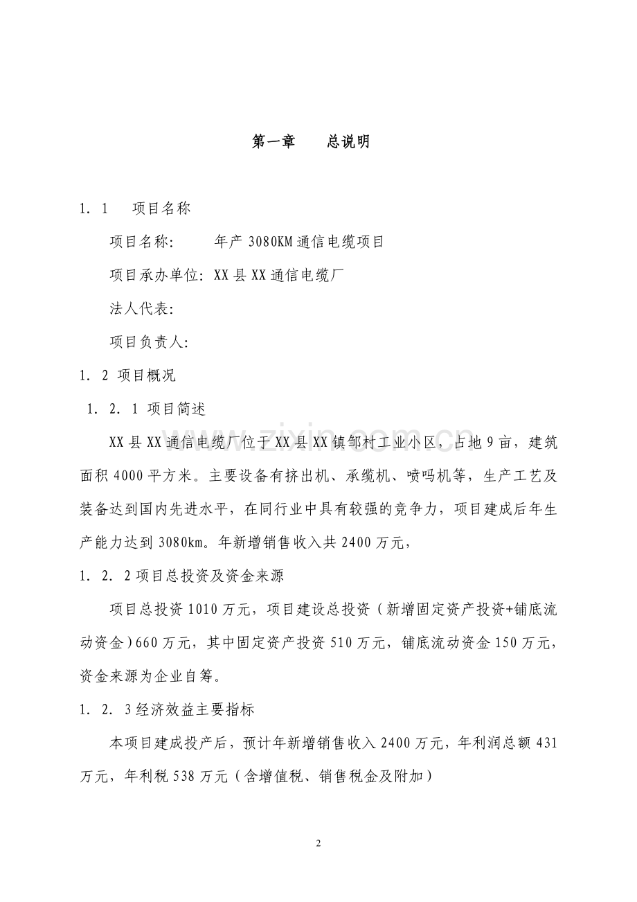 年产3080km通信电缆项目建设可行性研究论证报告.doc_第2页