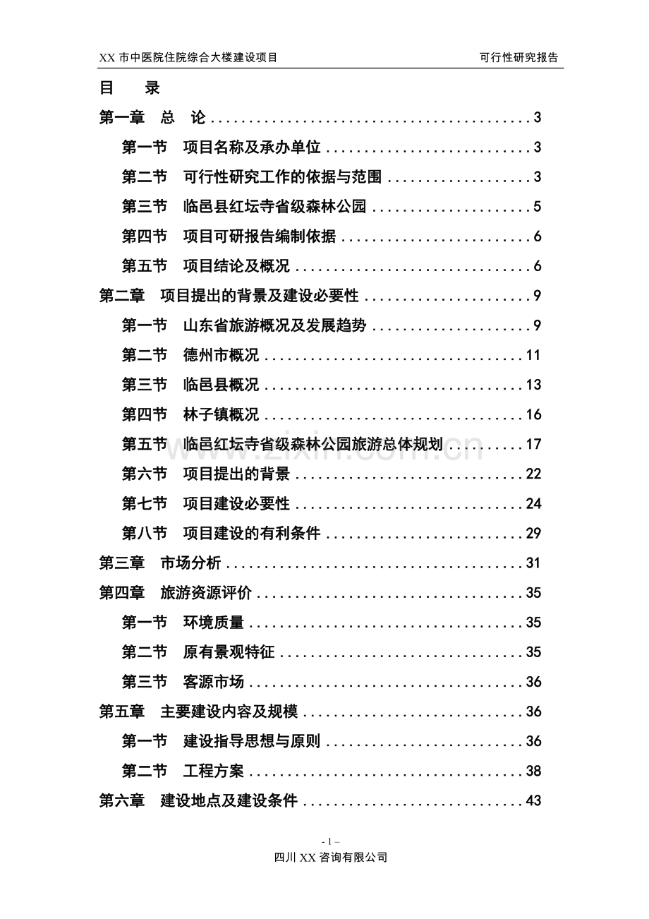 中医院建设项目可行性研究报告.doc_第1页