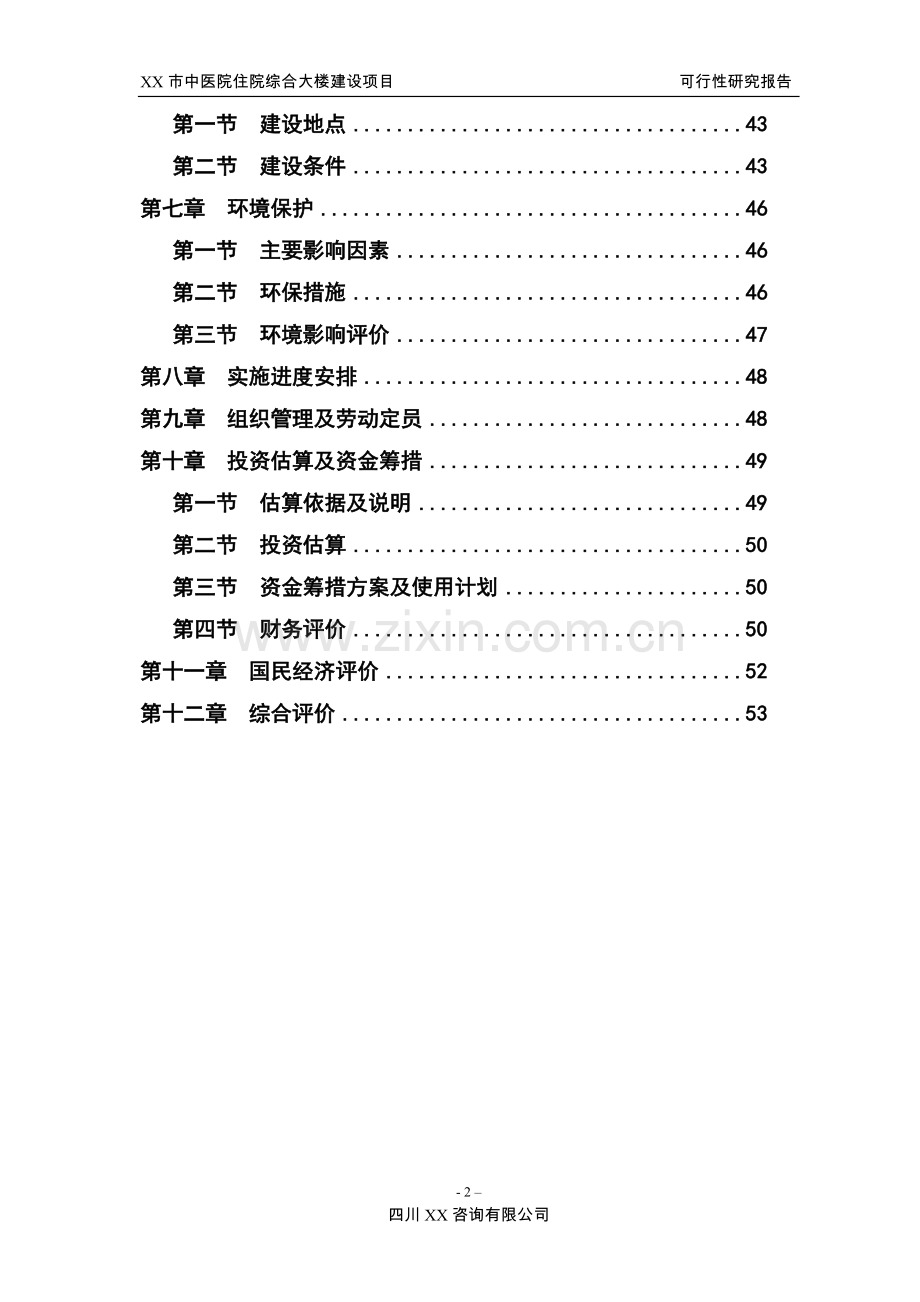 中医院建设项目可行性研究报告.doc_第2页