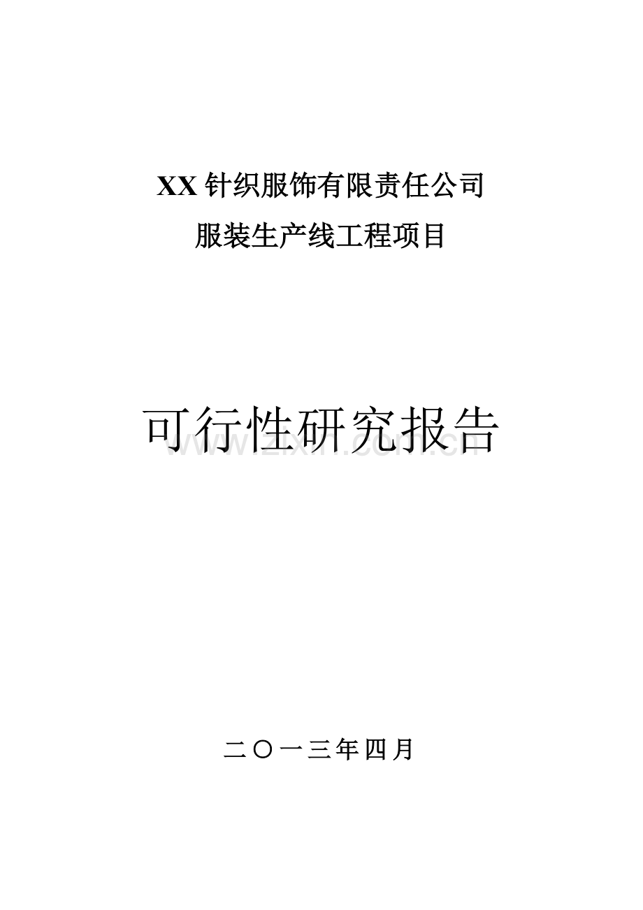 针织服饰有限责任公司服装生产线工程可行性论证报告.doc_第1页