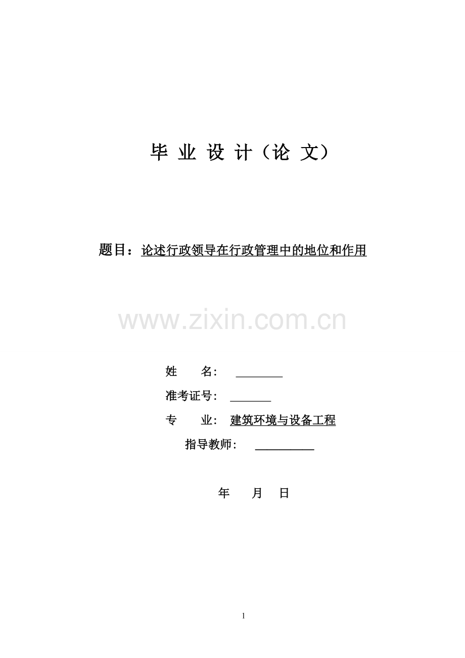 建筑立项建设环境与设备工程论述行政领导在行政管理中的地位和作用.doc_第1页