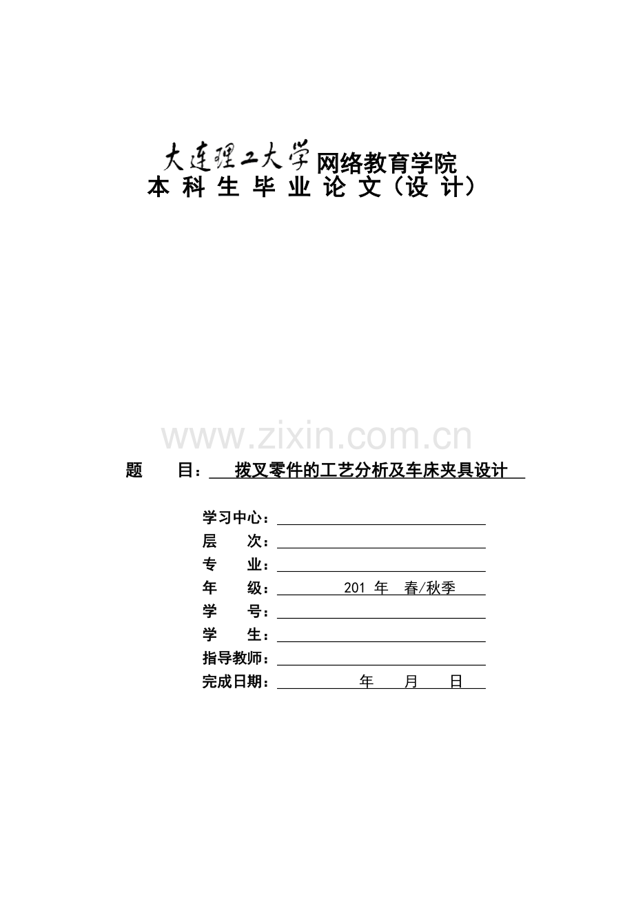 拨叉零件的工艺分析及车床夹具设计课程设计.doc_第1页