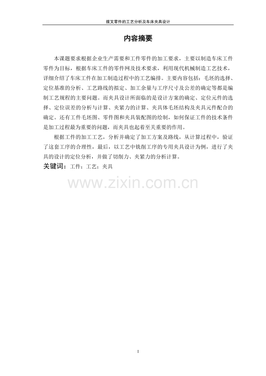 拨叉零件的工艺分析及车床夹具设计课程设计.doc_第2页