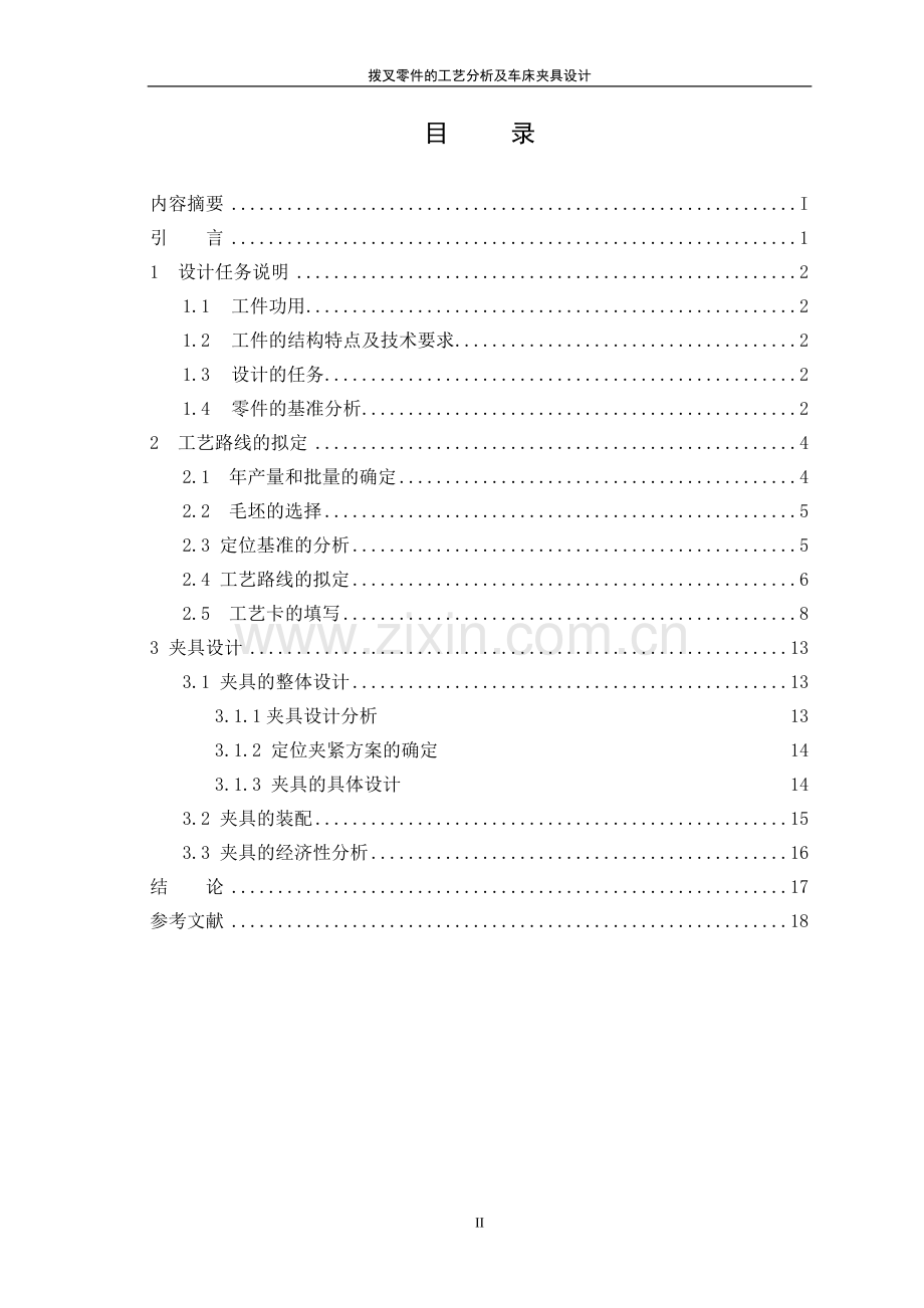 拨叉零件的工艺分析及车床夹具设计课程设计.doc_第3页