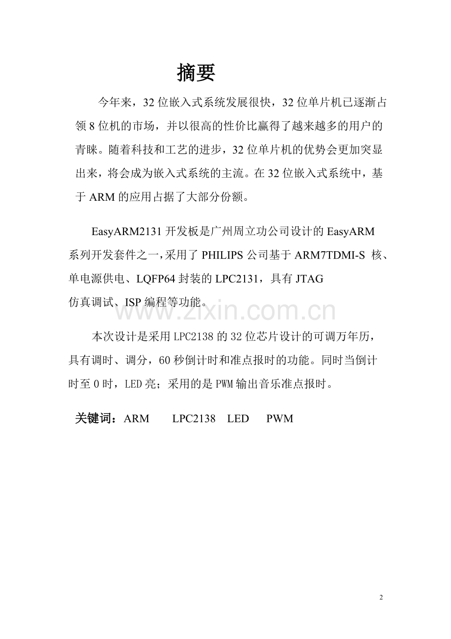 毕业设计-课程设计基于arm7的可调、准点报时万年历.doc_第2页