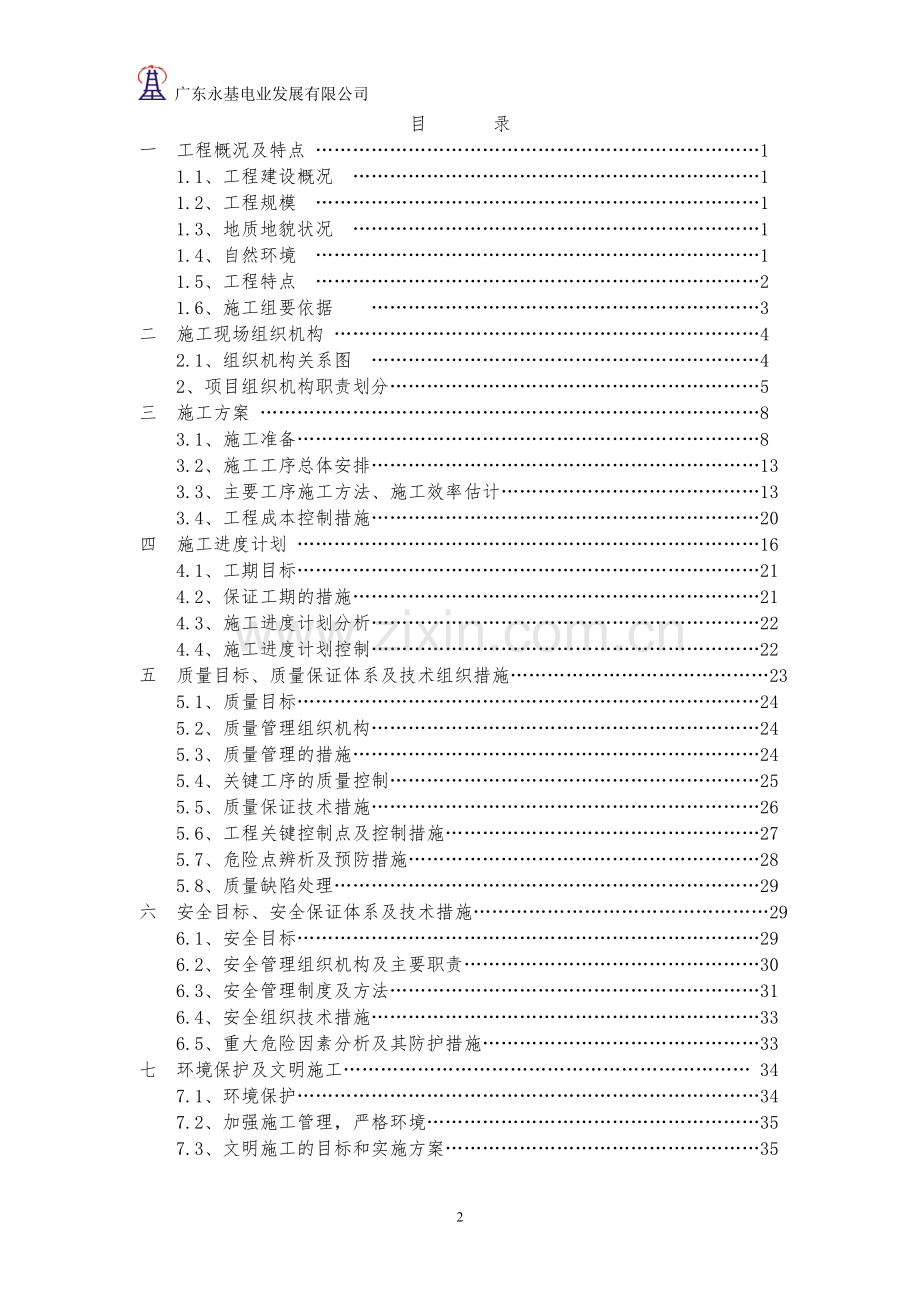 登岗站10kv出线至机场ii线建设工程施工组织方案说明书.doc_第2页