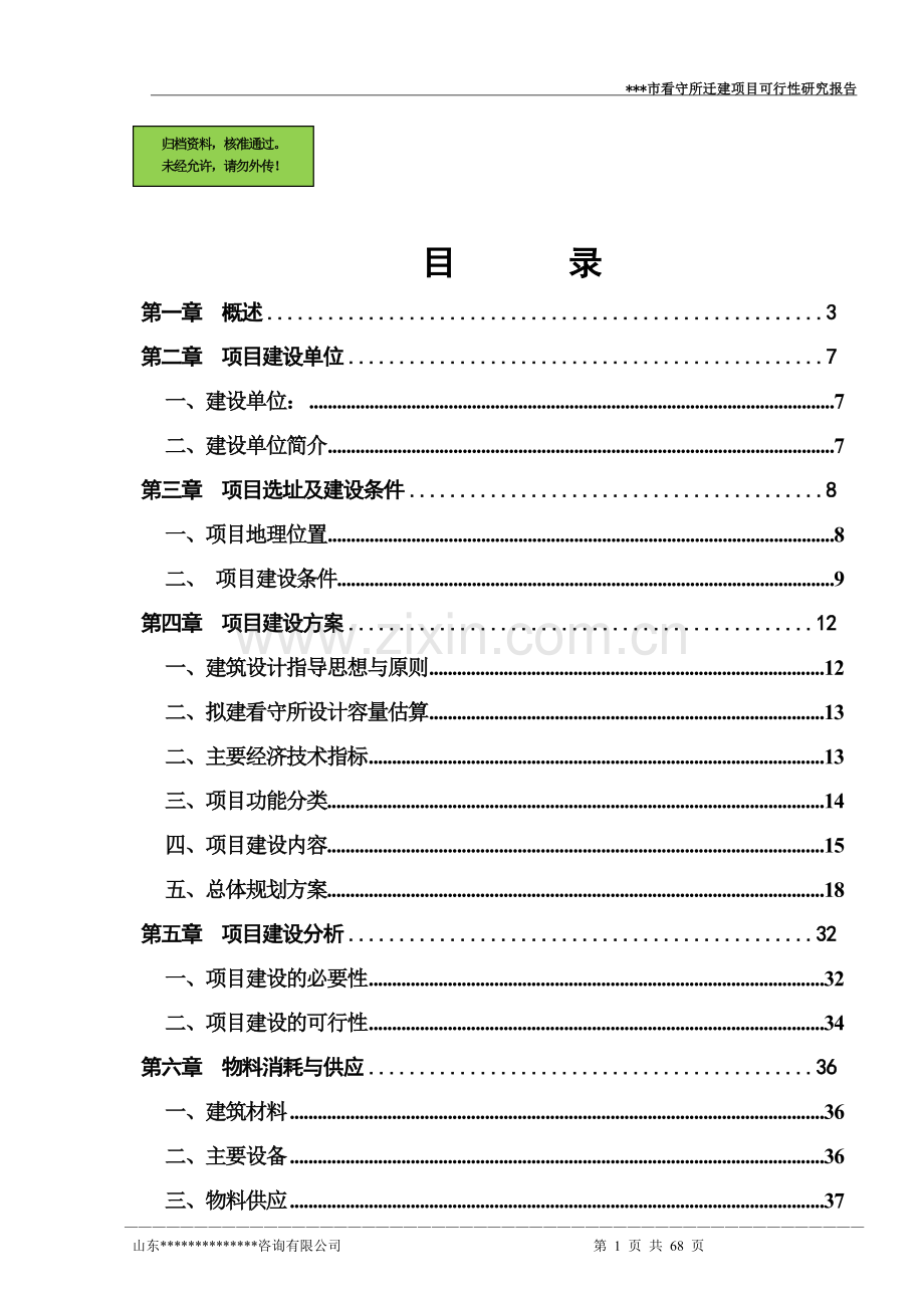 看守所迁建新项目可行性研究报告.doc_第1页