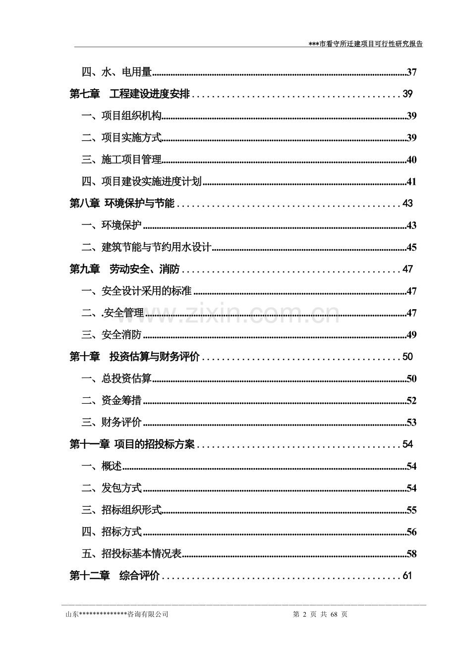 看守所迁建新项目可行性研究报告.doc_第2页